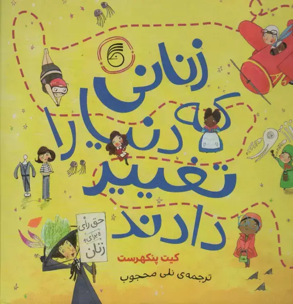 جلد کتاب زنانی که دنیا را تغییر دادند