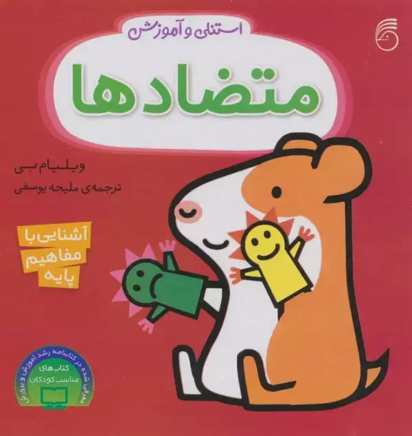 جلد کتاب استنلی و آموزش متضادها (آشنایی با مفاهیم پایه)
