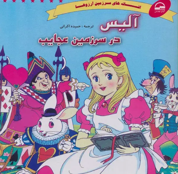جلد کتاب آلیس در سرزمین عجایب (افسانه های سرزمین آرزوها)