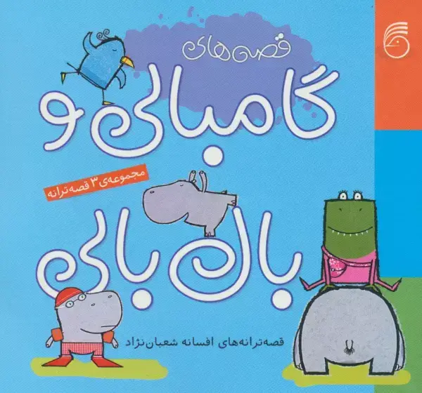 جلد کتاب مجموعه قصه های گامبالی و بال بالی