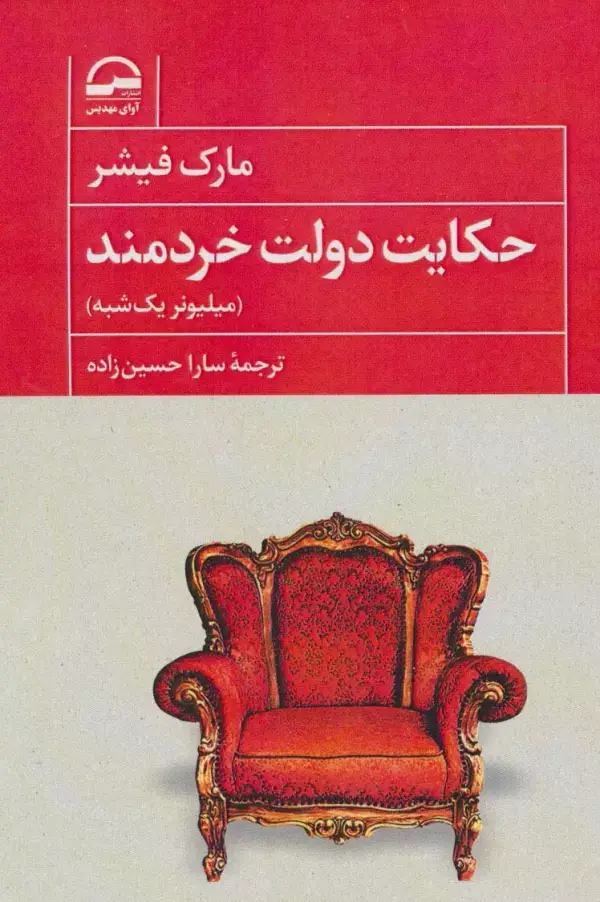 جلد کتاب حکایت دولت خردمند (میلیونر یک شبه)