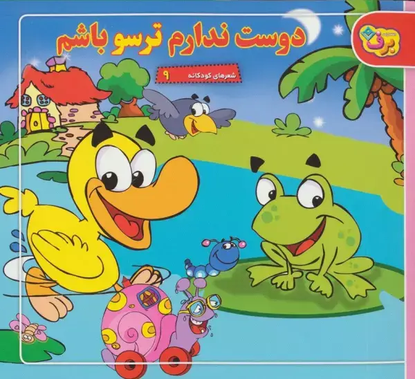 جلد کتاب شعرهای کودکانه 9 (دوست ندارم ترسو باشم)