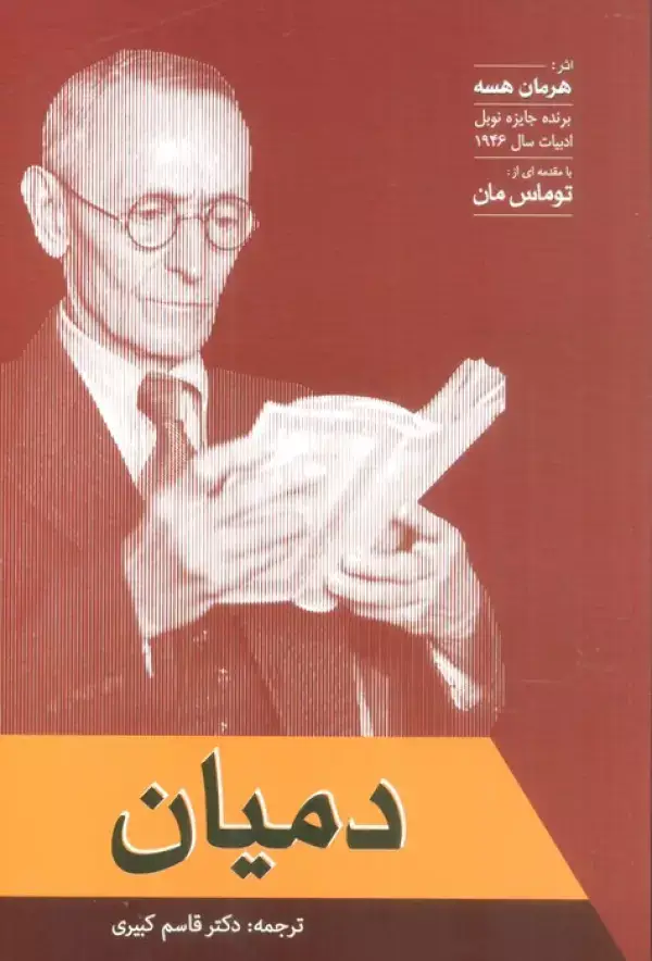 جلد کتاب دمیان