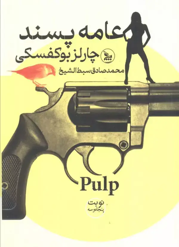 جلد کتاب عامه پسند