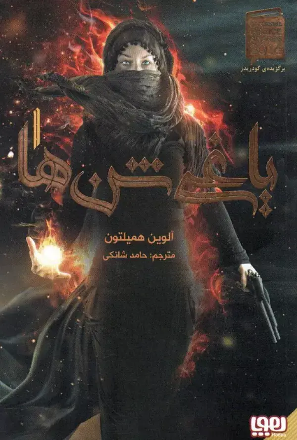 جلد کتاب یاغی شن ها 1
