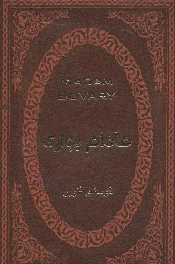 جلد کتاب مادام بواری (چرم،لب طلایی)
