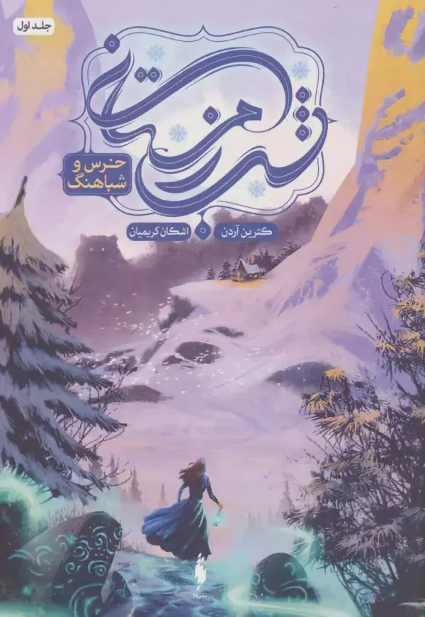 جلد کتاب شب زمستانی 1 (خرس و شباهنگ)