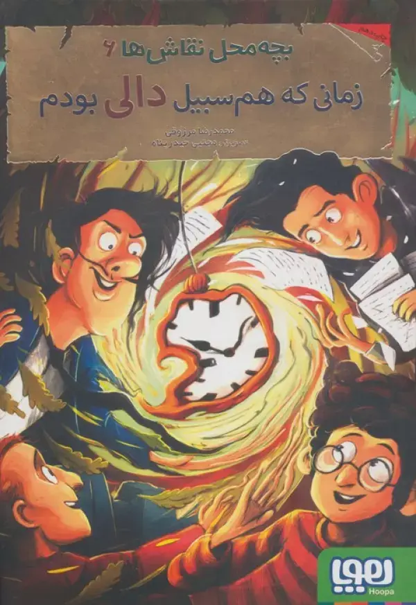جلد کتاب بچه محل نقاش ها 6 (زمانی که هم سبیل دالی بودم)