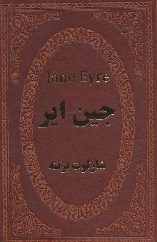 جلد کتاب جین ایر (چرم،لب طلایی)