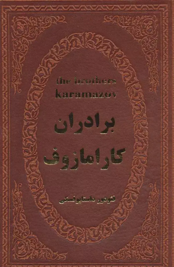 جلد کتاب برادران کارامازوف (چرم)