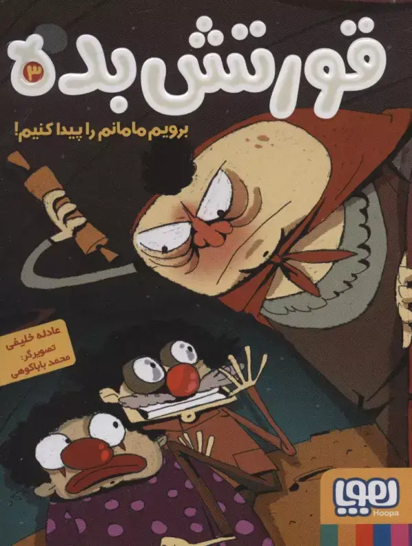 جلد کتاب قورتش بده 3 (برویم مامانم را پیدا کنیم!)
