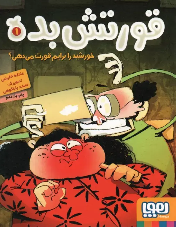 جلد کتاب قورتش بده 1 (خورشید را برایم قورت می دهی؟)