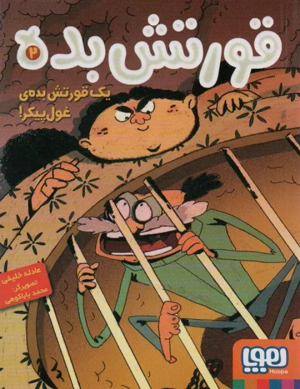جلد کتاب قورتش بده 2 (یک قورتش بده ی غول پیکر!)