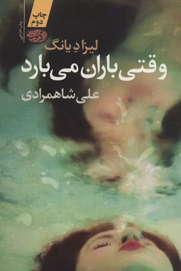جلد کتاب وقتی باران می بارد