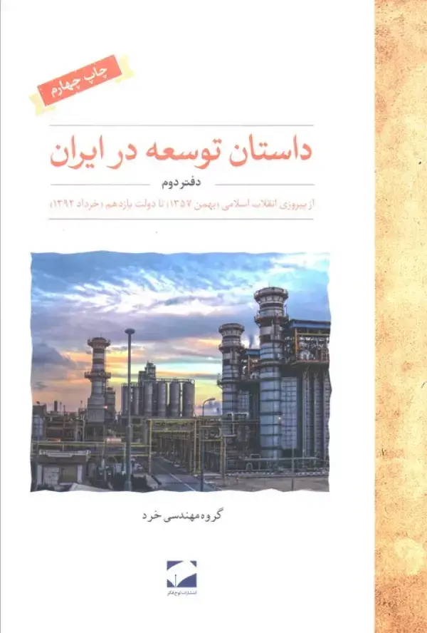 جلد کتاب داستان توسعه در ایران (دفتر دوم:از پیروزی انقلاب اسلامی (بهمن 1357) تا دولت یازدهم (خرداد 1392))