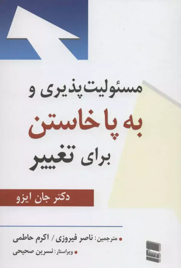 جلد کتاب مسئولیت پذیری و به پا خاستن برای تغییر