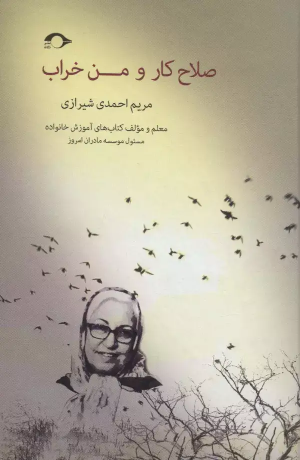 جلد کتاب صلاح کار و من خراب
