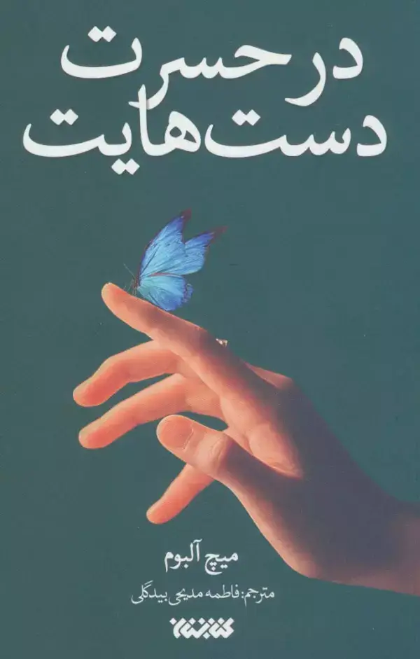 جلد کتاب در حسرت دست هایت (داستان جهان)