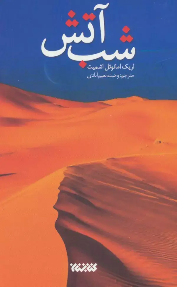 جلد کتاب شب آتش