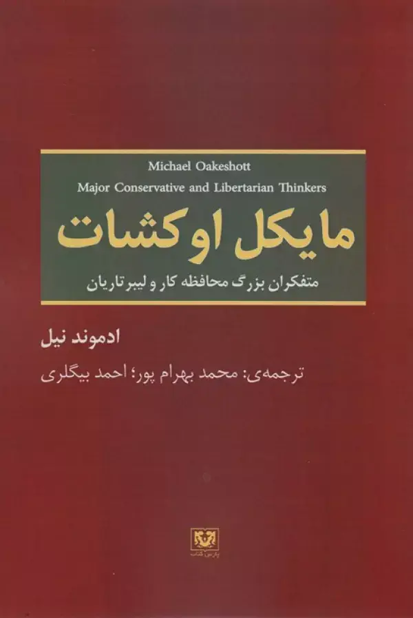 جلد کتاب مایکل اوکشات (متفکران بزرگ محافظه کار و لیبرتاریان)