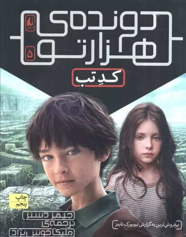 جلد کتاب دونده ی هزارتو 5 (کد تب)
