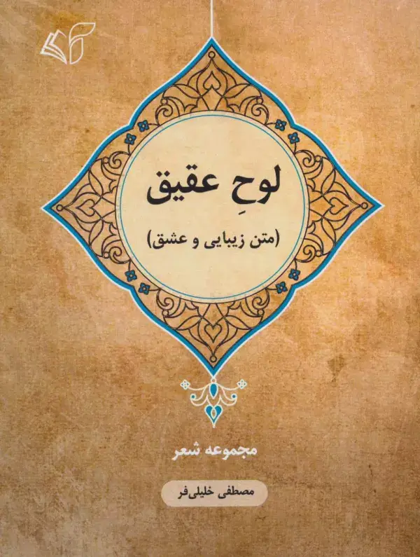 جلد کتاب لوح عقیق (متن زیبایی و عشق:مجموعه شعر)