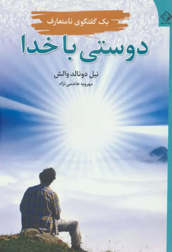 جلد کتاب دوستی با خدا (یک گفتگوی نامتعارف)