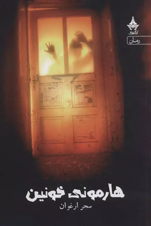 جلد کتاب هارمونی خونین