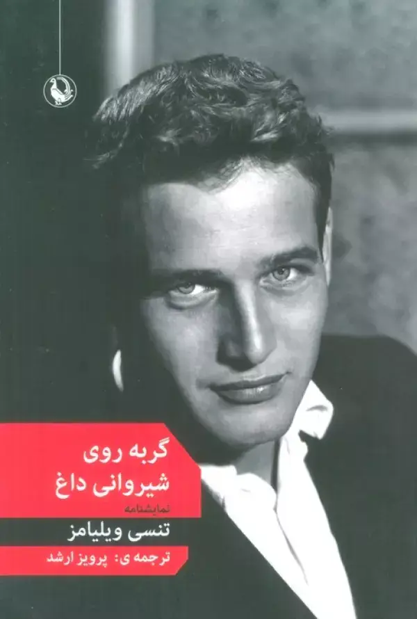 جلد کتاب گربه روی شیروانی داغ (نمایشنامه)