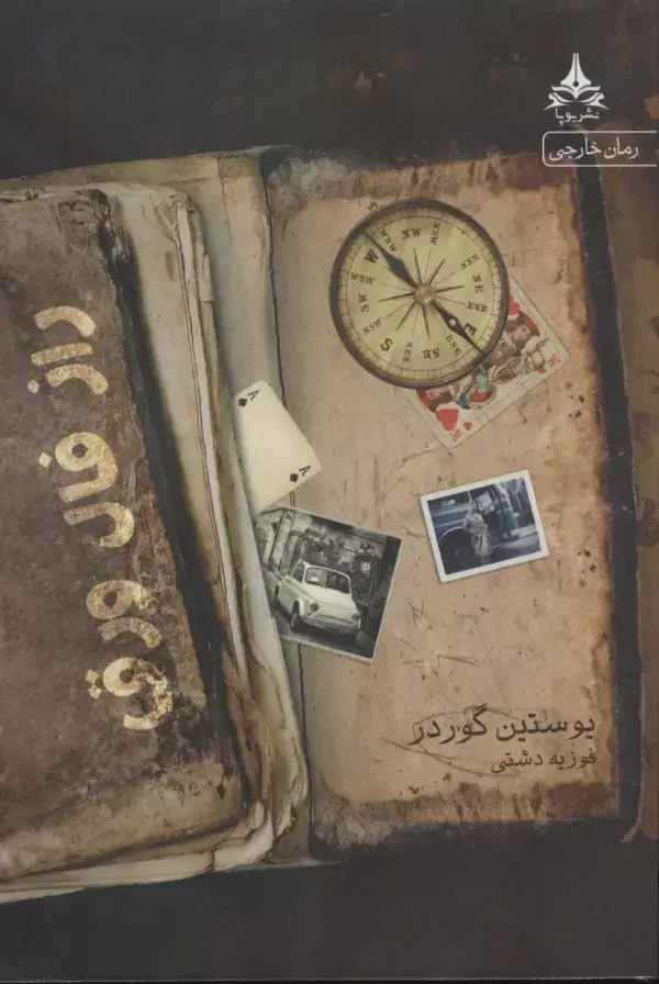 جلد کتاب راز فال ورق