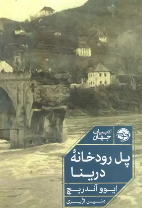 جلد کتاب پل رودخانه درینا