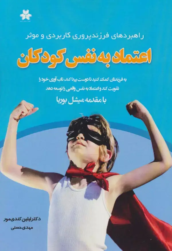 جلد کتاب اعتماد به نفس کودکان (راهبردهای فرزندپروری کاربردی و موثر)