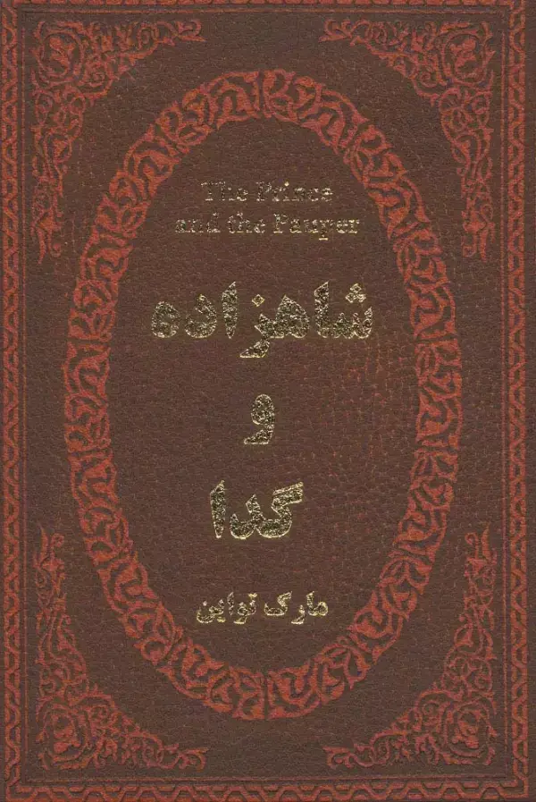 جلد کتاب شاهزاده و گدا (چرم،لب طلایی)