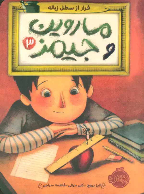 جلد کتاب ماروین و جیمز 3 (فرار از سطل زباله)