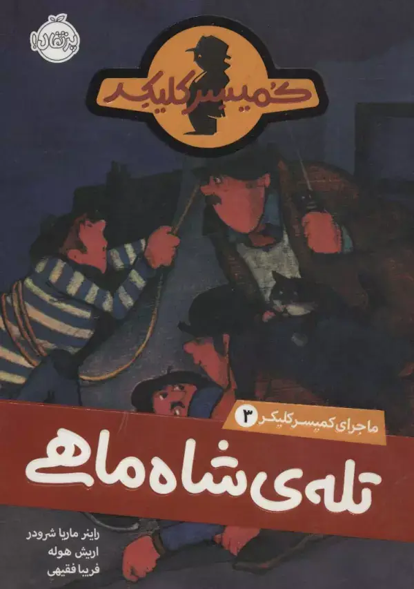 جلد کتاب تله شاه ماهی (ماجرای کمیسر کلیکر 3)