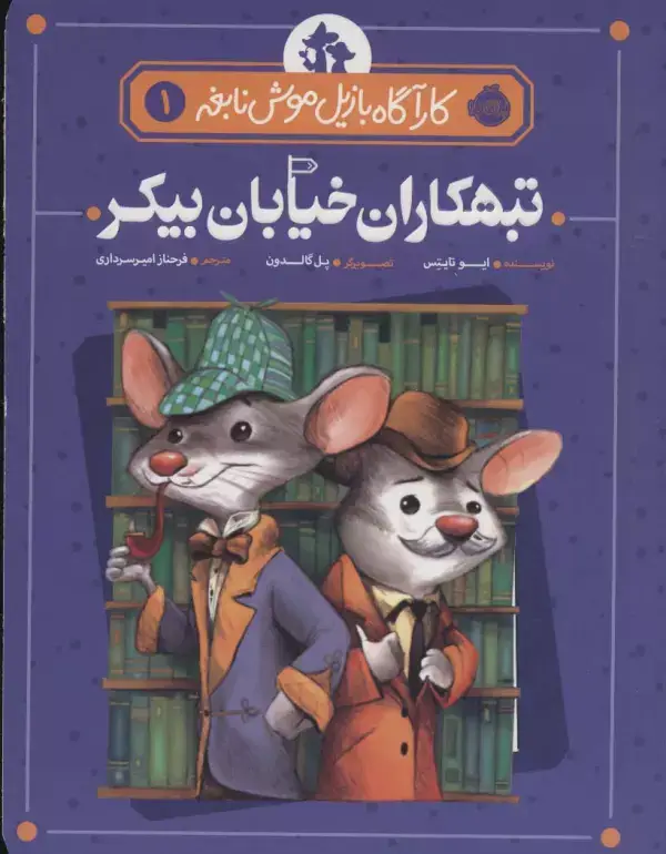 جلد کتاب تبهکاران خیابان بیکر (کارآگاه بازیل موش نابغه 1)