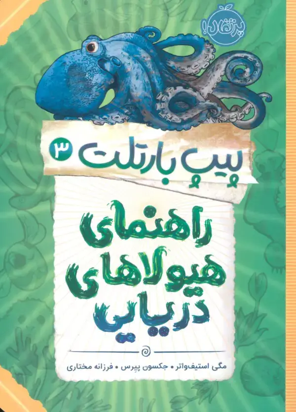 جلد کتاب پیپ بارتلت 3 (راهنمای هیولاهای دریایی)