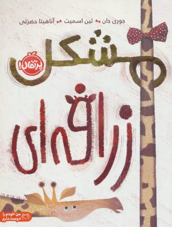 جلد کتاب مشکل زرافه ای (من خودم را دوست دارم)،(گلاسه)