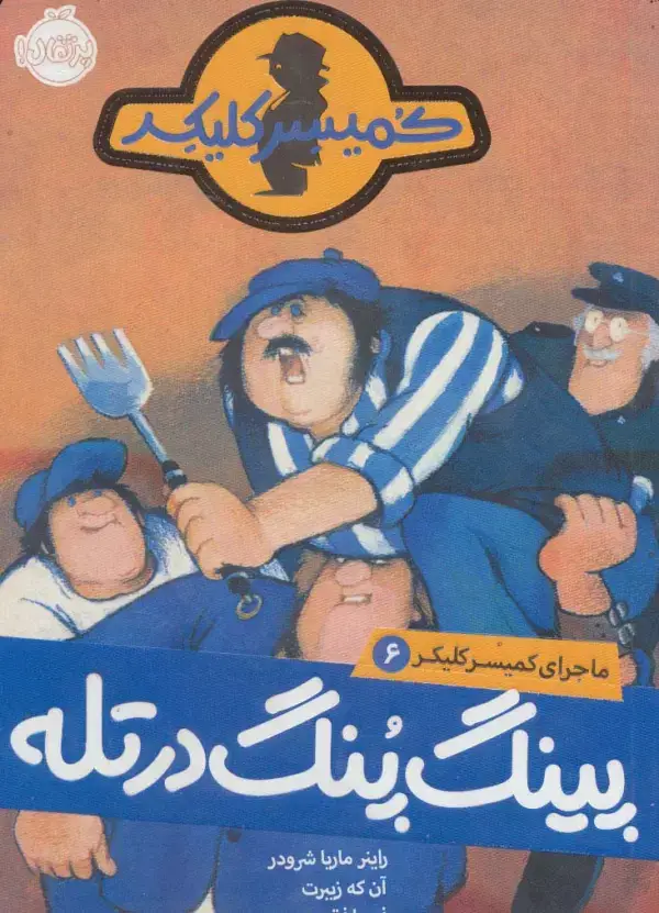 جلد کتاب پینگ پنگ در تله (ماجرای کمیسر کلیکر 6)