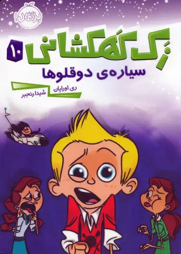 جلد کتاب زک کهکشانی10 (سیاره ی دوقلوها)