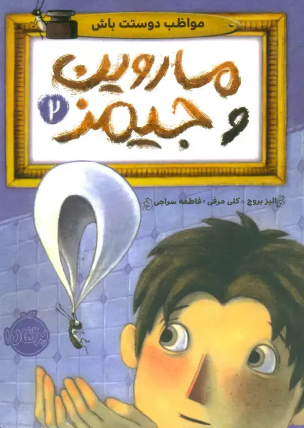 جلد کتاب ماروین و جیمز 2 (مواظب دوستت باش)