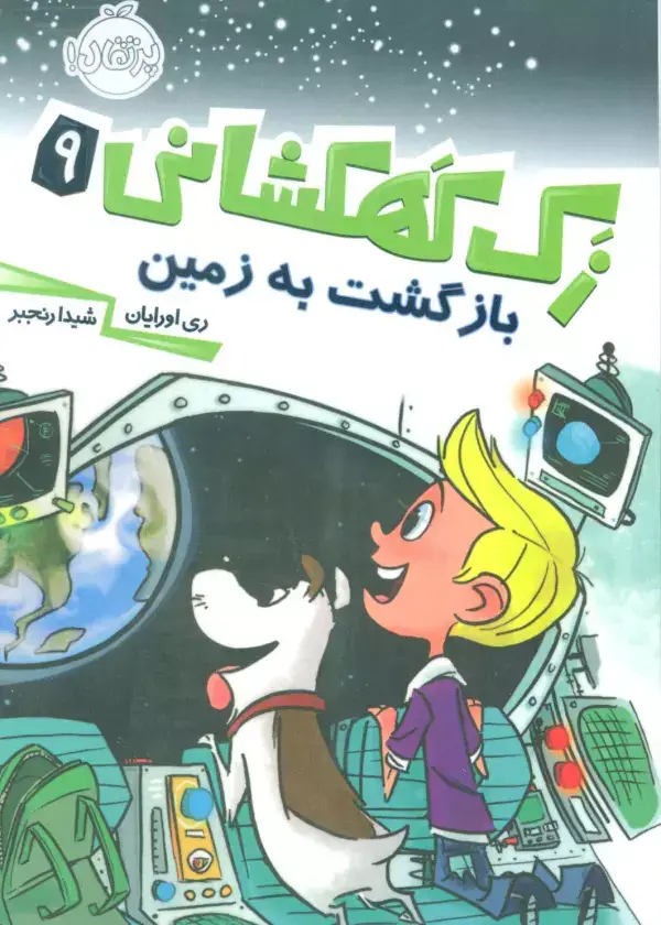 جلد کتاب زک کهکشانی 9 (بازگشت به زمین)