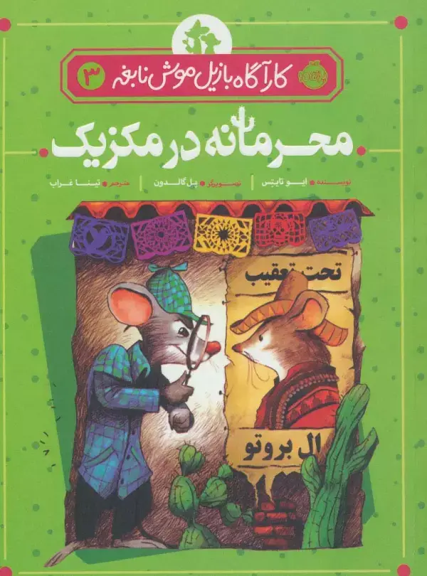 جلد کتاب محرمانه در مکزیک (کارآگاه بازیل موش نابغه 3)