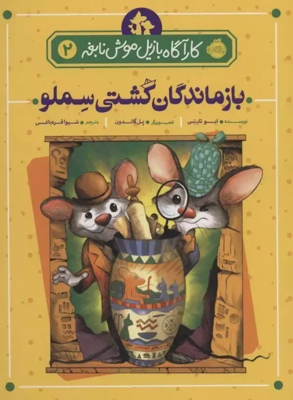 جلد کتاب بازماندگان کشتی سملو (کارآگاه بازیل موش نابغه 2)