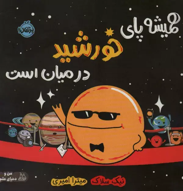 جلد کتاب همیشه پای خورشید در میان است (من و دنیای علم)،(گلاسه)