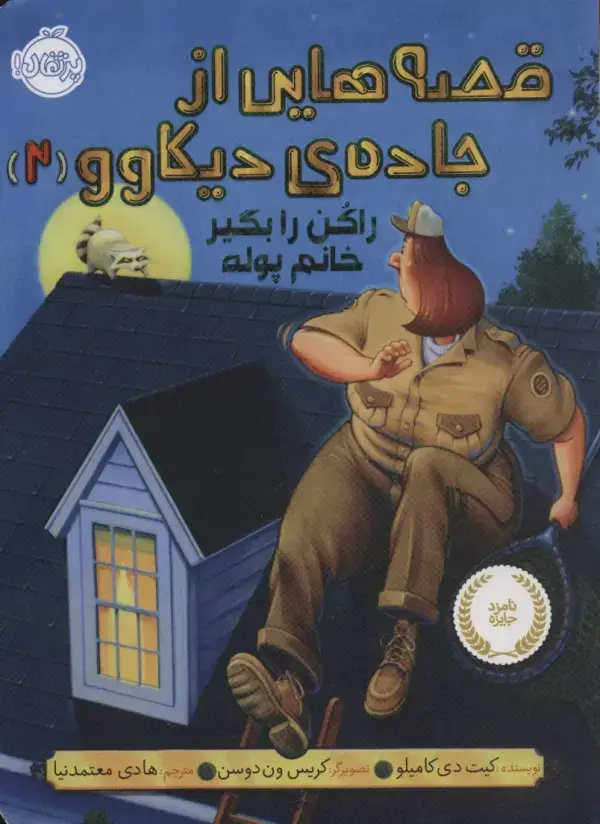 جلد کتاب قصه هایی از جاده ی دیکاوو 2 (راکن را بگیر خانم پوله)