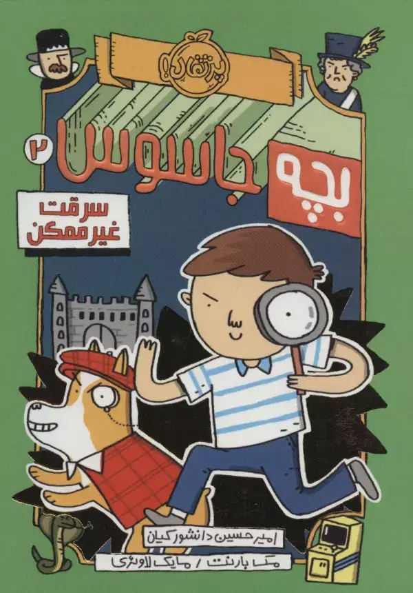 جلد کتاب بچه جاسوس 2 (سرقت غیرممکن)