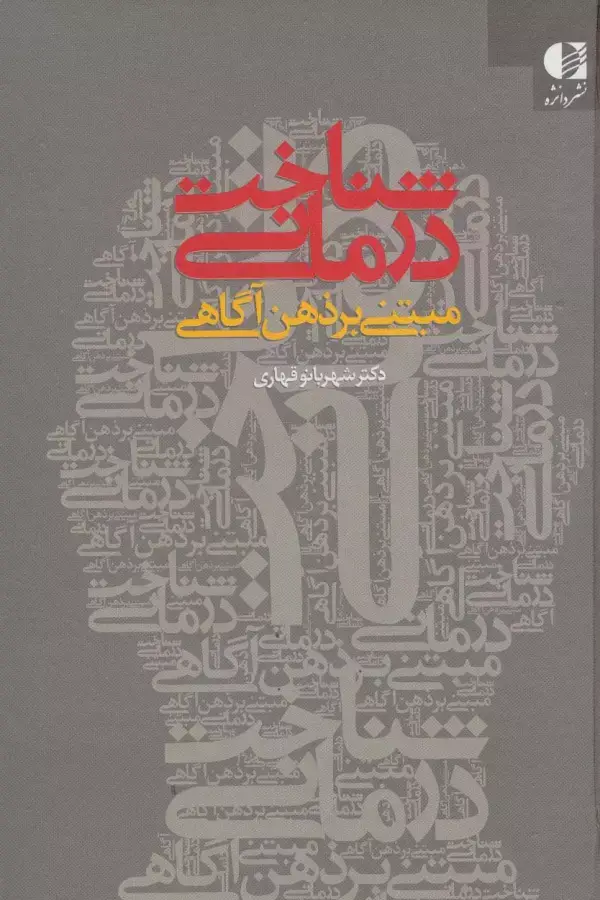 جلد کتاب شناخت درمانی مبتنی بر ذهن آگاهی