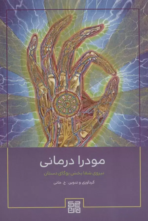 جلد کتاب مودرا درمانی (نیروی شفابخش یوگای دستان)