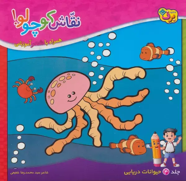 جلد کتاب نقاش کوچولو! 4 (حیوانات دریایی)
